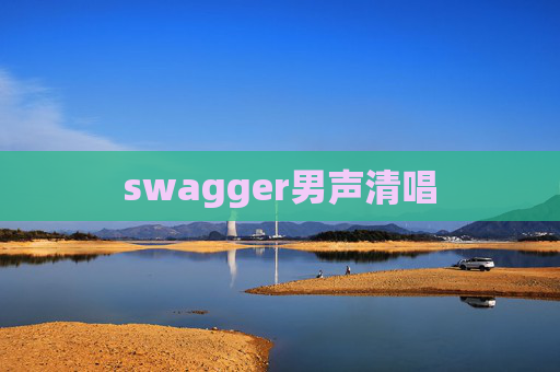 swagger男声清唱